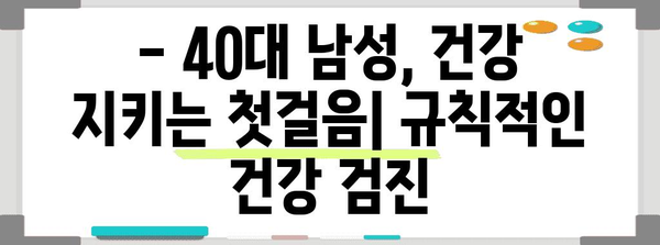 40대 남성 건강 관리 필수 사항 | 규칙적인 건강 검진