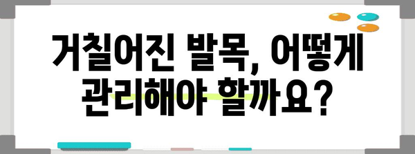발목 각질 관리 Q&A | 원인, 대처법, 예방법 다루기