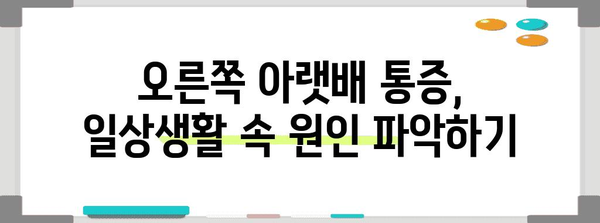 오른쪽 아랫배 통증 | 만성화 방지와 효과적인 치료법