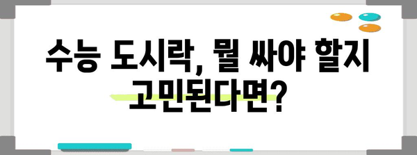 수능 대박 기원! 합격 도시락 메뉴 모음 | 수능 도시락, 수험생 도시락, 메뉴 추천, 영양 간식