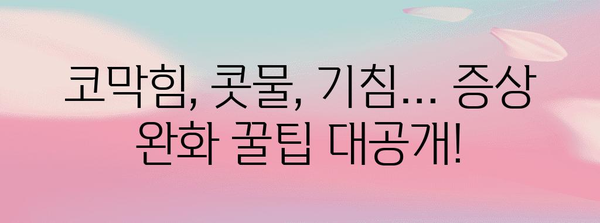 환절기 코감기 빠른 해결법 | 증상 완화 꿀팁과 예방 조치