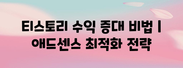 티스토리 수익 증대 비법 | 애드센스 최적화 전략