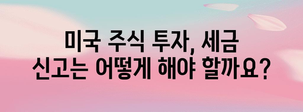 미국 주식 투자 | 세금 영향과 신고 가이드
