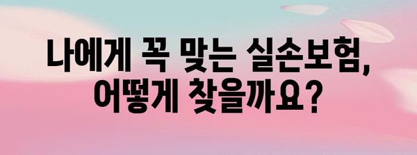 실손보험? 실비보험? 신중한 선택을 위한 필수 가이드