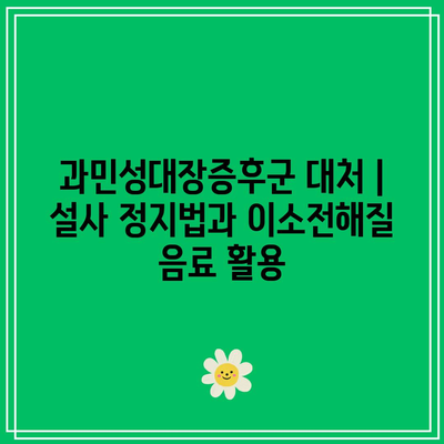 과민성대장증후군 대처 | 설사 정지법과 이소전해질 음료 활용