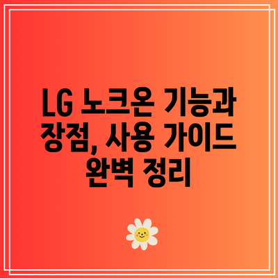 LG 노크온 기능과 장점, 사용 가이드 완벽 정리