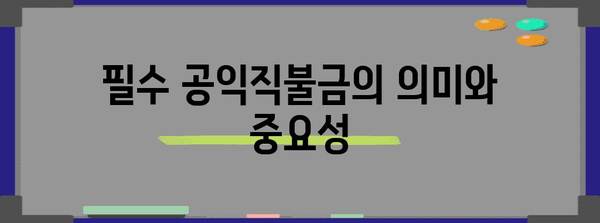 농업인 필수 공익직불금 신청 완벽 가이드 | 자격, 절차 파악하고 지원금 확보하기