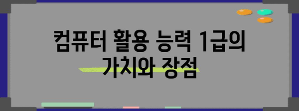 컴활 1급 vs 2급 | 취업과 전망의 차별화