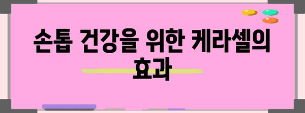 케라셀 네일 리뷰 | 손톱 건강 회복하기