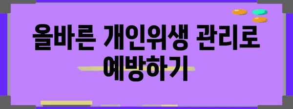 생식기 모낭염 예방 필수 팁 | 원인과 대처법
