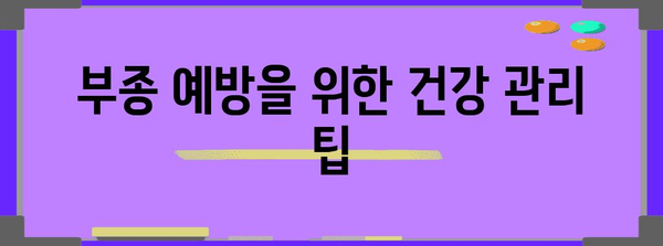 여성 생식기 부종 대처법 | 원인부터 해결책까지