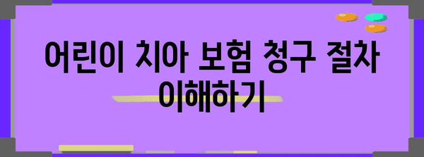 어린이 치아 보험 가입 비교 가이드