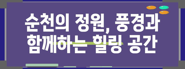여수 순천 여행 코스 | 아름다운 풍경과 재미가 가득한 6곳