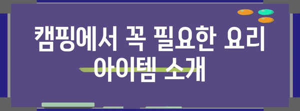 등산객을 위한 맛있는 요리 만들기 가이드