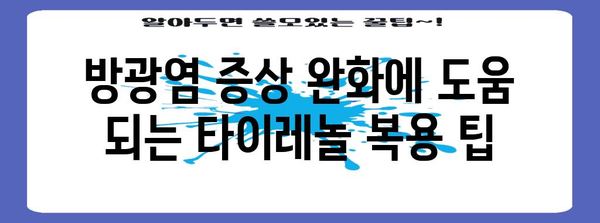 방광염 치료에 효과적인 타이레놀 활용법 | 용량 및 주의 사항
