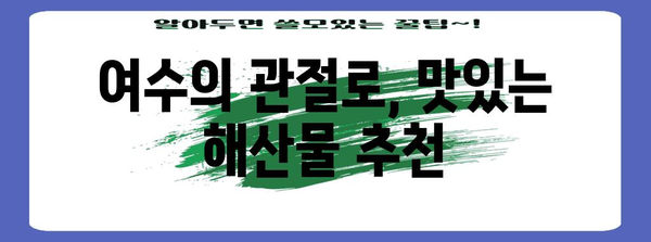 여수 순천 여행 코스 | 아름다운 풍경과 재미가 가득한 6곳