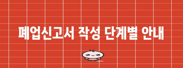 폐업신고서 작성 가이드 | 간단히 서류 발급하기