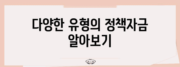 사업자 금융의 지름길 | 정부 지원 정책자금 유형 총정리
