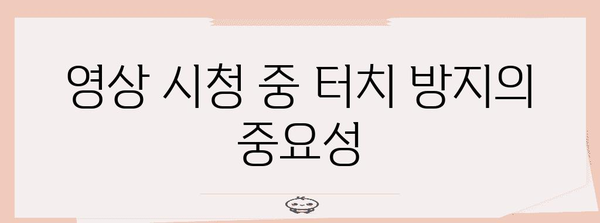 유튜브 화면 터치 비활성화 | 간단한 가이드