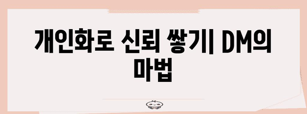 개인화된 인스타그램 DM 답장으로 고객 감동