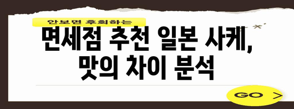 면세점에서 득템하는 일본 사케 추천 및 가격 비교