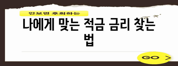 2024년 최신 적금 금리 비교 | 나에게 맞는 최고의 선택 찾기