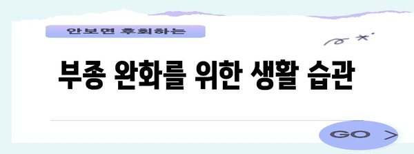 여성 생식기 부종 대처법 | 원인부터 해결책까지