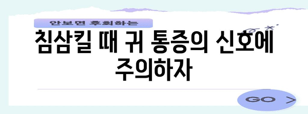 중이염 예방 가이드 | 침삼킬 때 귀 통증이 나타나면 조심