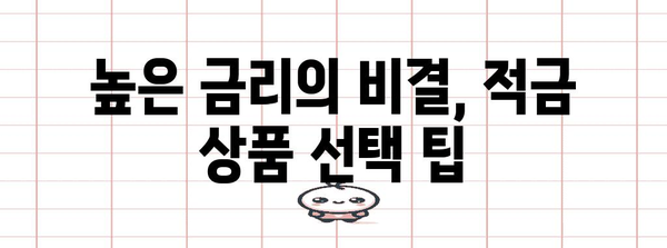 2024년 최신 적금 금리 비교 | 나에게 맞는 최고의 선택 찾기