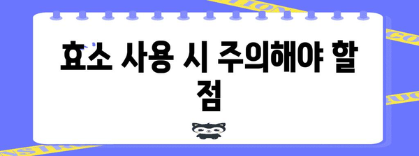 효소 부작용 이해하기 | 꼭 알아야 할 정보