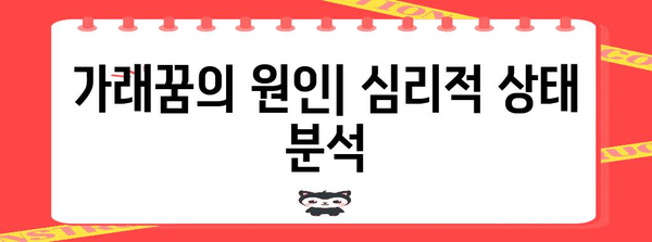 가래꿈 해석 | 원인과 숨겨진 의미 탐구