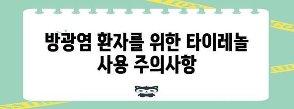 방광염 치료에 효과적인 타이레놀 활용법 | 용량 및 주의 사항