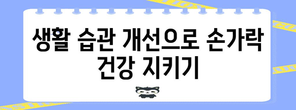손가락 마디 부음 해결의 한방 요법