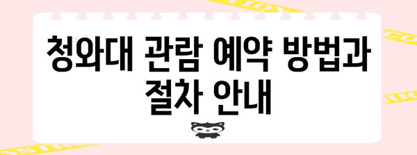 청와대 개방 관람 예약 및 방문 철저 가이드