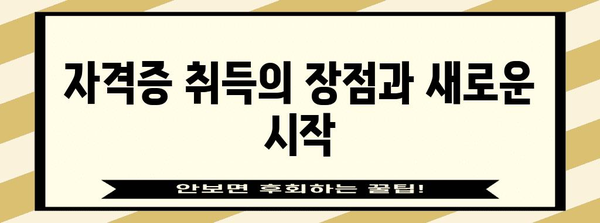 60대 여성 위한 자격증 추천 | 인생 2막을 위한 새로운 도전