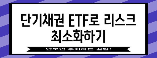 단기채권 ETF | 안전한 채권 투자의 전략