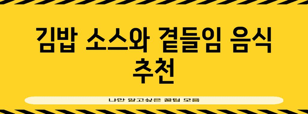 초보자를 위한 김밥 레시피 | 맛있고 간편한 가정 요리