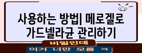 임산부 가드넬라균 치료 | 메로겔 사용 후기와 사실 확인