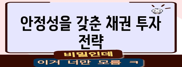 단기채권 ETF | 안전한 채권 투자의 전략