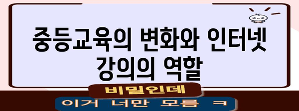 중등교육 수업 이해 | 인터넷 강의가 도움이 되는 이유