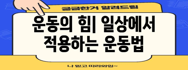 고혈압의 뿌리 찾기 - 건강한 삶의 시작점