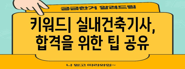 15주만에 응시 자격을 확보한 실내건축기사 합격 스토리