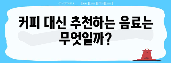 임산부의 커피 여부 | 마실 수 있는지 확인