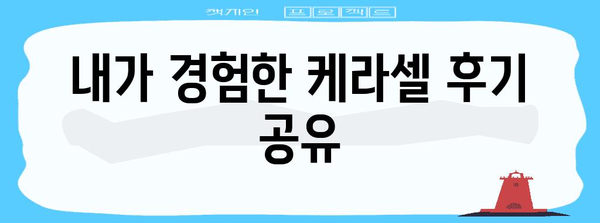 케라셀 네일 리뷰 | 손톱 건강 회복하기