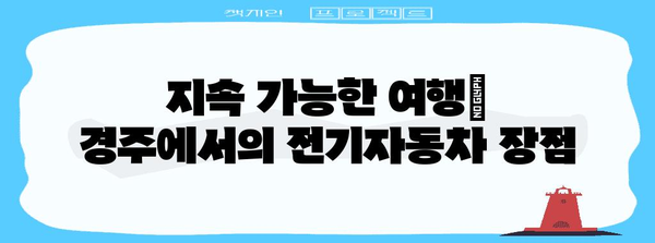 경주 전기자동차 투어 | 문화유적 편안한 탐방