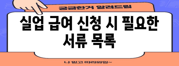 실업 급여 신청 필수 서류 안내