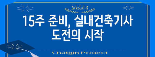 15주만에 응시 자격을 확보한 실내건축기사 합격 스토리