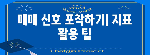 코스피 200 투자 전략 | 기술적 지표 활용 가이드