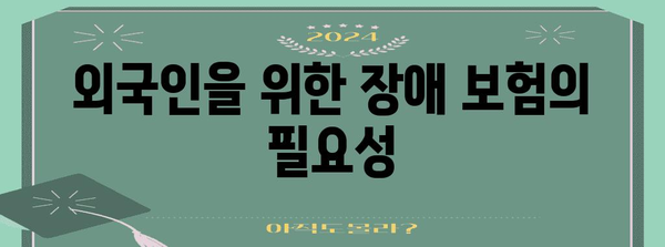 외국인도 걱정 마세요! 장애로부터 보호하는 보험 옵션