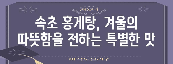 속초 홍게탕 추천 | 겨울철 따뜻한 맛집